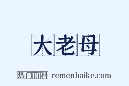 大老母是什么意思的图片